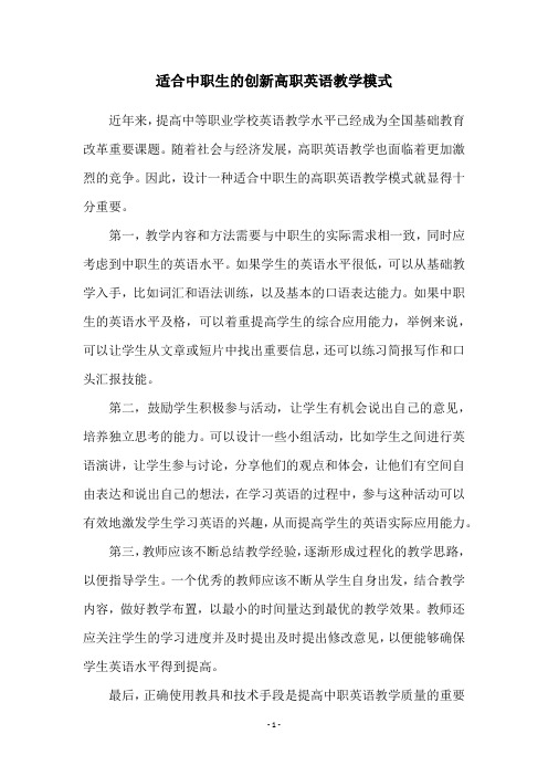 适合中职生的创新高职英语教学模式