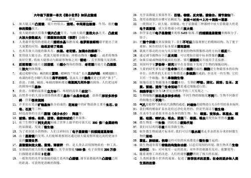 六年级下册科学第一单元《微小世界》知识点整理