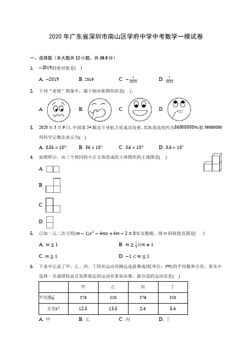 2020年广东省深圳市南山区学府中学中考数学一模试卷(含答案解析)