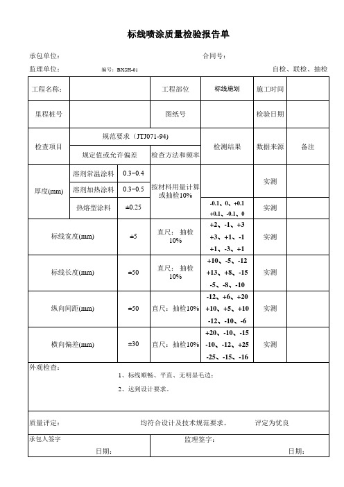 标线喷涂质量检验报告单01