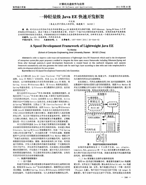 一种轻量级Java EE快速开发框架