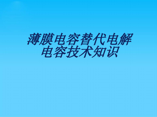 薄膜电容替代电解电容技术知识