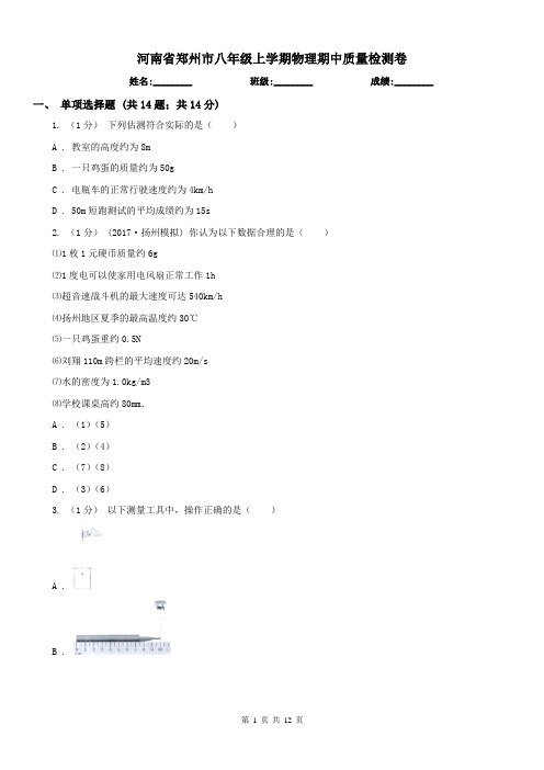 河南省郑州市八年级上学期物理期中质量检测卷