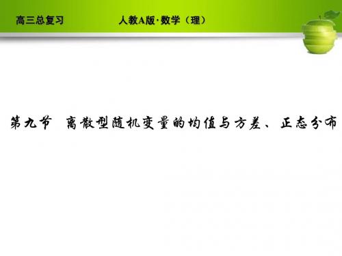 河北省清河县清河中学高三数学《离散型随机变量的均值与方差、正态分布》课件