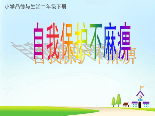 《自我保护不麻痹》班队会课件