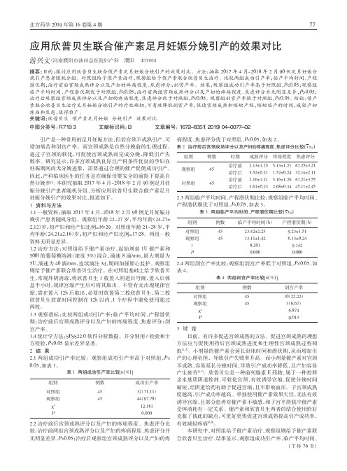 应用欣普贝生联合催产素足月妊娠分娩引产的效果对比