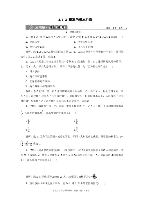 2021_2020学年高中数学第三章概率3.1.3概率的基本性质练习(含解析)新人教A版必修3