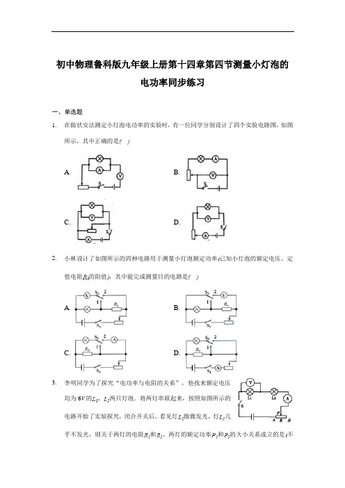 初中物理鲁科版(五四学制)九年级上册第十四章第四节测量小灯泡的电功率同步练习-普通用卷