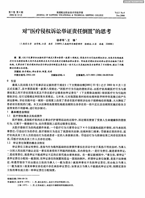 对“医疗侵权诉讼举证责任倒置”的思考