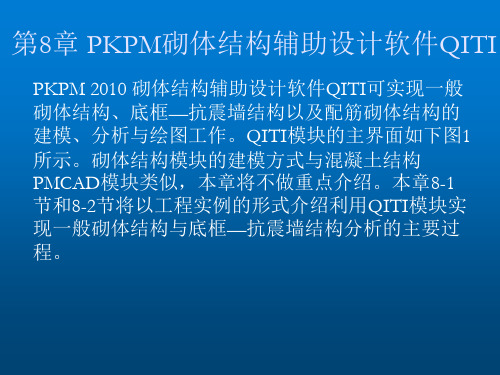 PKPM结构设计应用第8章 PKPM砌体结构辅助设计软件QITI