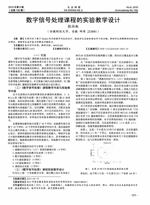 数字信号处理课程的实验教学设计