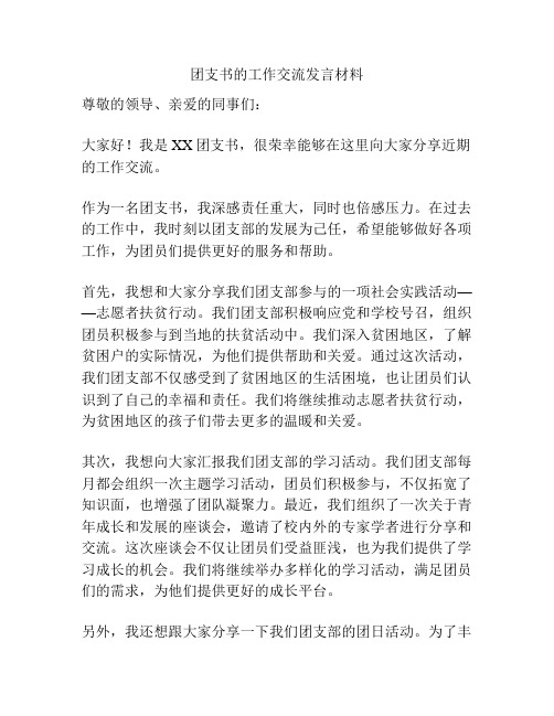 团支书的工作交流发言材料