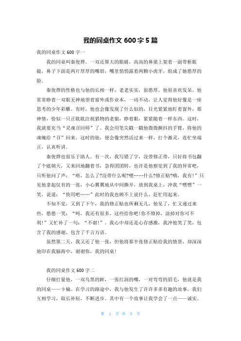 我的同桌作文600字5篇