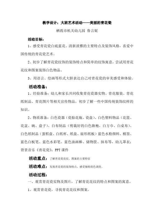 【教学设计】美丽的青花瓷_大班_艺术_鲁言妮