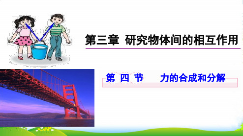 新粤教版高中物理必修1第三章同步教学课件：3.4 力的合成和分解