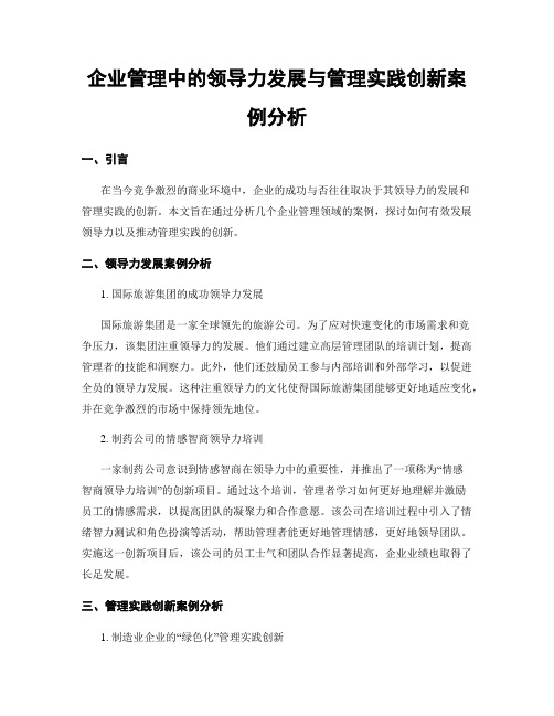 企业管理中的领导力发展与管理实践创新案例分析