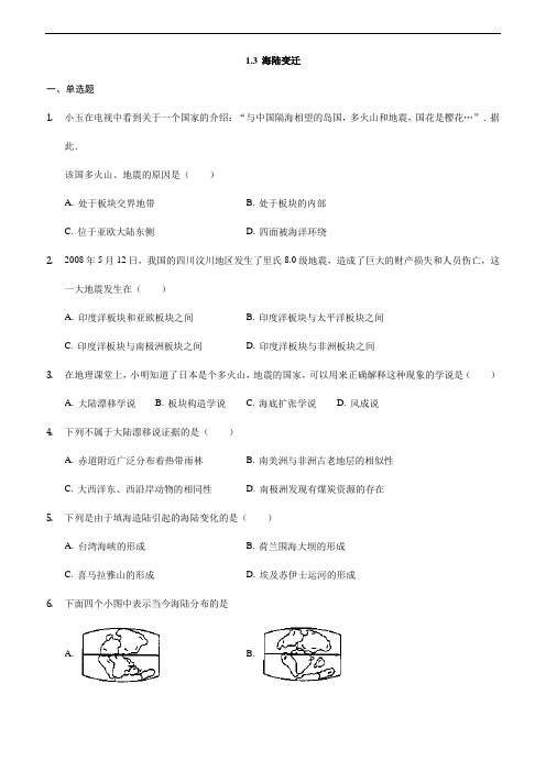 地理八年级上册1.3《海陆变迁》练习题