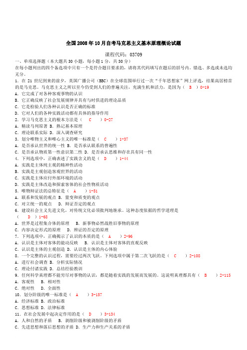 全国2008年10月自学考试03709马克思主义基本原理概论真题及答案