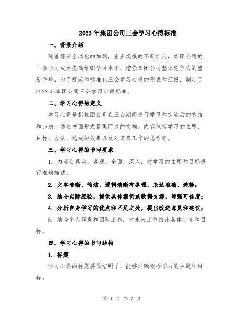 2023年集团公司三会学习心得标准