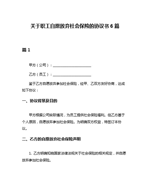 关于职工自愿放弃社会保险的协议书6篇