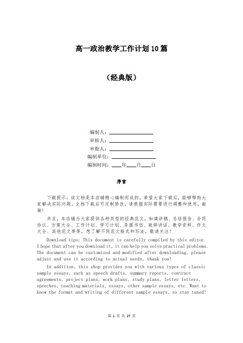 高一政治教学工作计划10篇