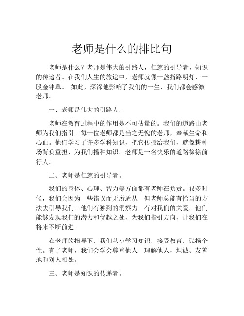 老师是什么的排比句