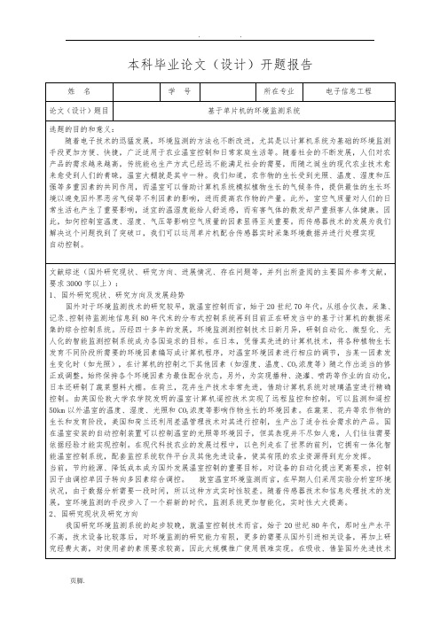 基于单片机的环境监测系统开题报告