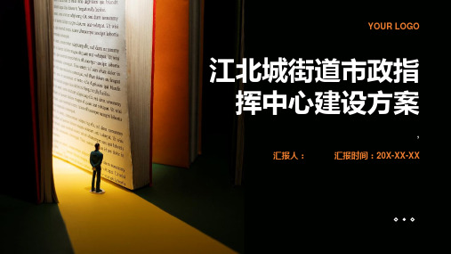 江北城街道市政指挥中心建设方案