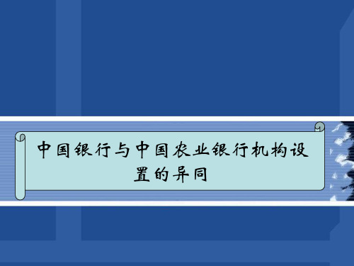 中国银行和中国农业银行内部结构的异同点