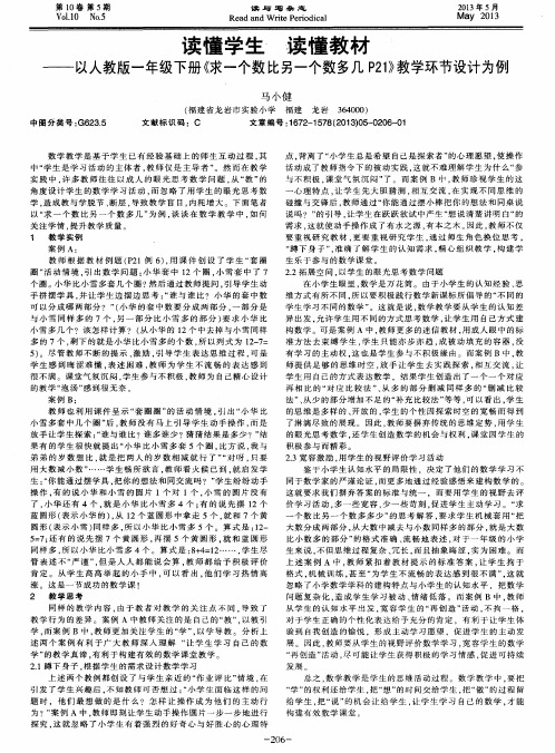 读懂学生读懂教材——以人教版一年级下册《求一个数比另一个数多几P21／／教学环节设计为例