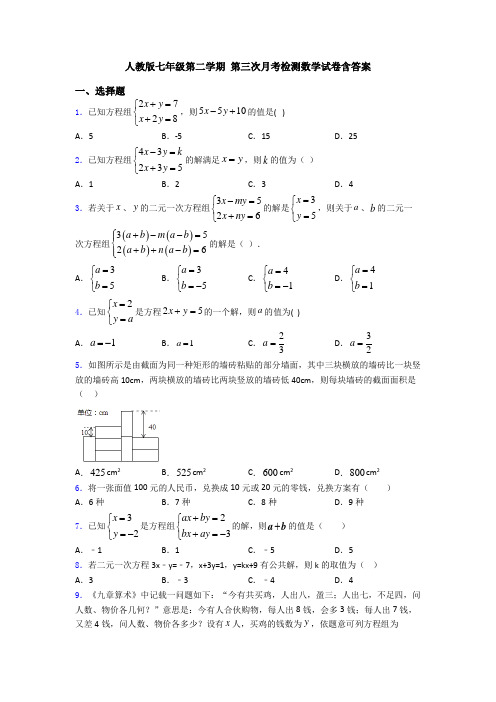 人教版七年级第二学期 第三次月考检测数学试卷含答案