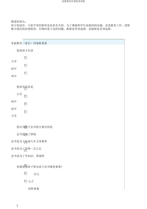 家庭教育问卷调查表格