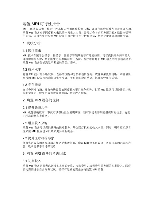 购置mri可行性报告