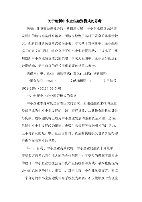 创新中小企业融资模式思考