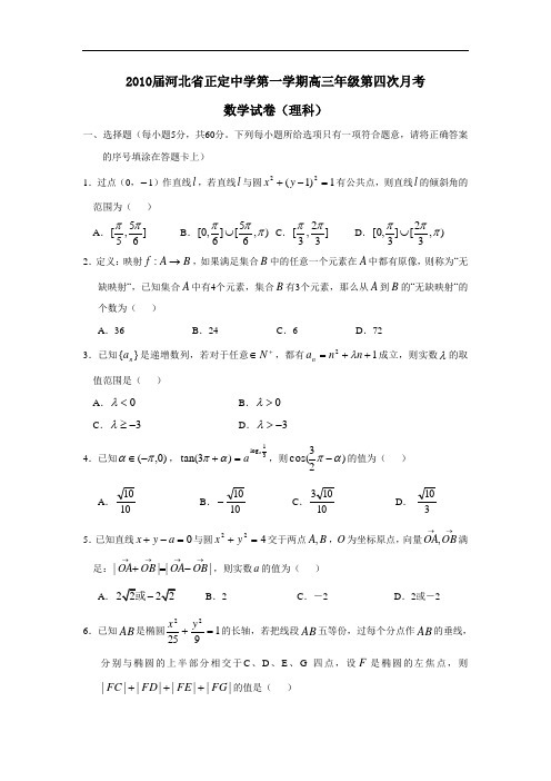 届河北省正定中学第一学期高三年级第四次月考(理)