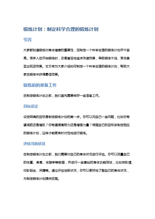 锻炼计划：制定科学合理的锻炼计划