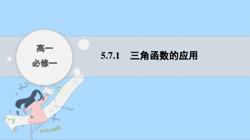 人教A版数学必修第一册5.7.1三角函数的应用课件