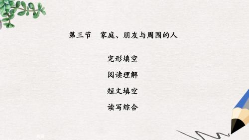 广东中考英语 话题专题训练 第3节 家庭、朋友与周围的人课件 人教新目标版