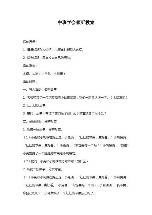 中班学会倾听教案