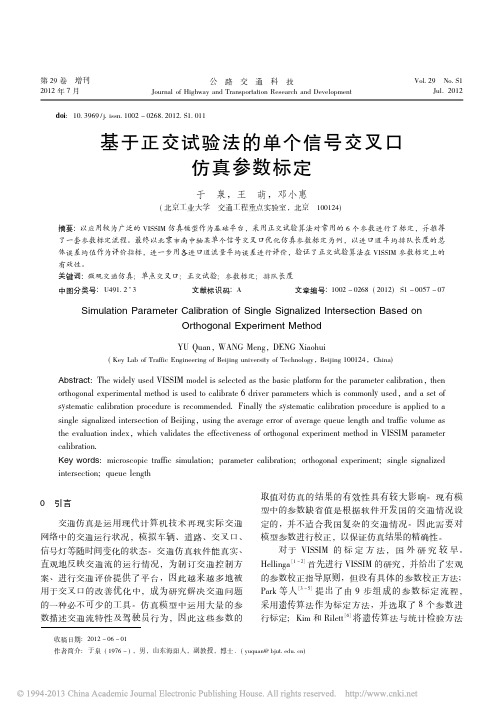 基于正交试验法的单个信号交叉口仿真参数标定_于泉