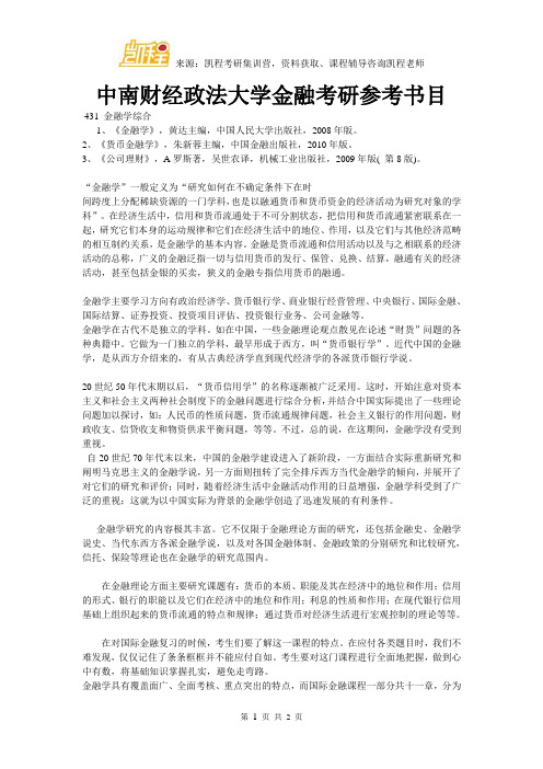 中南财经政法大学金融考研参考书目