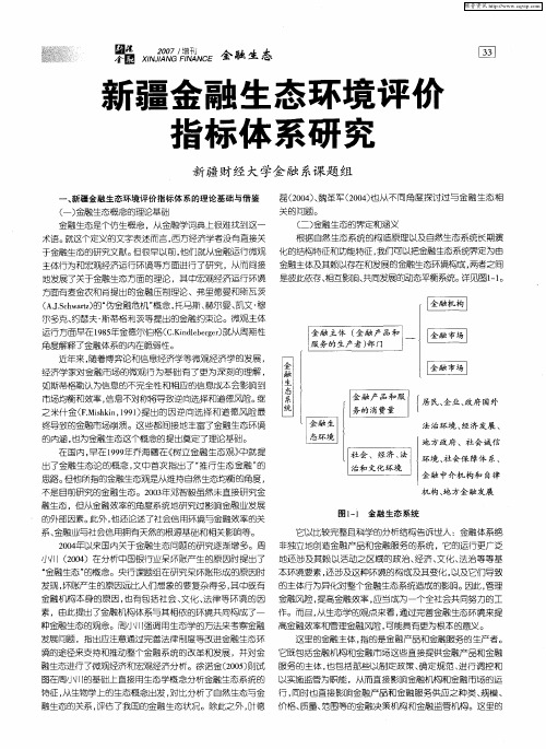 新疆金融生态环境评馈指标体系研究