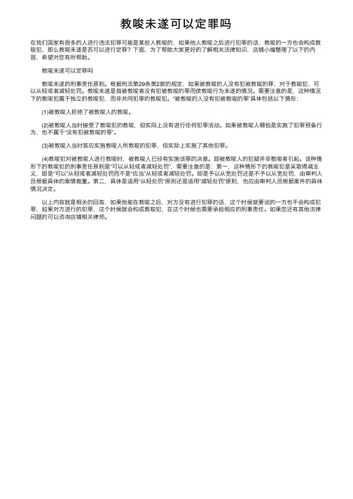 教唆未遂可以定罪吗