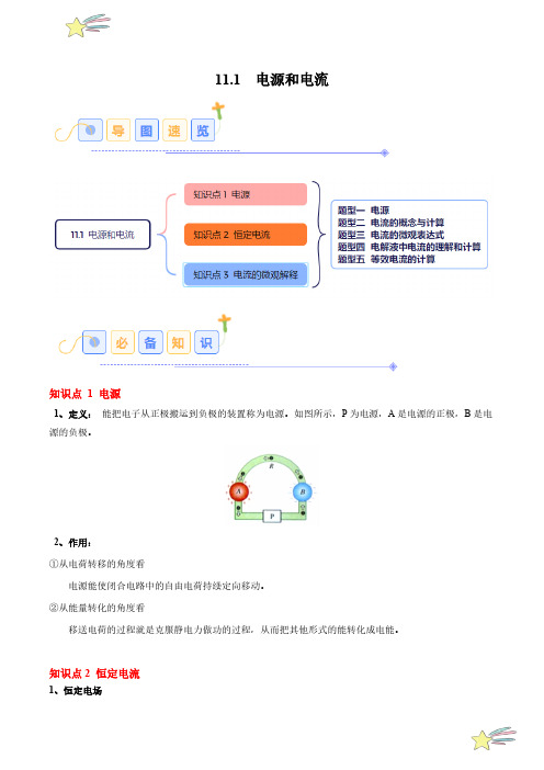 11.1 电源和电流(5大题型)24-25学年高二物理同步题型分类讲与练(人教版必修第三册)(教师版