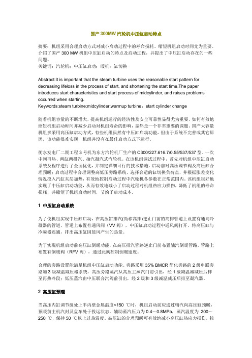 国产300MW汽轮机中压缸启动特点