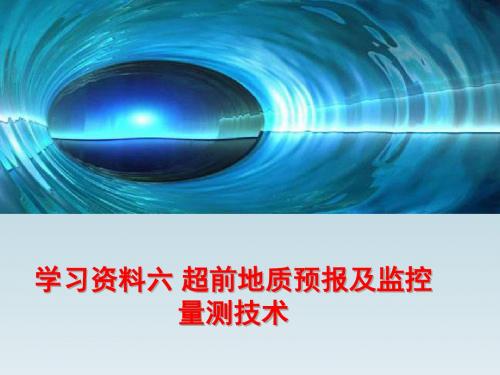 学习资料六 超前地质预报及监控量测技术.