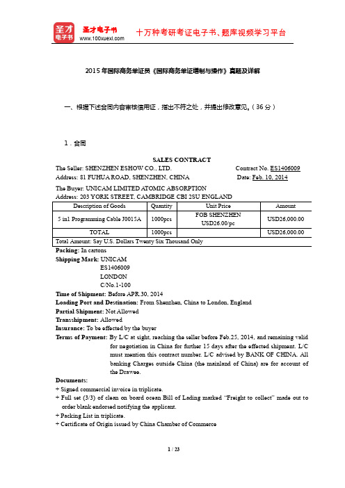 2015年国际商务单证员《国际商务单证缮制与操作》真题及详解【圣才出品】