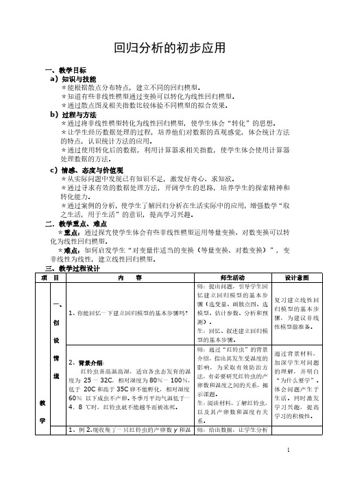 回归分析的初步应用教学设计