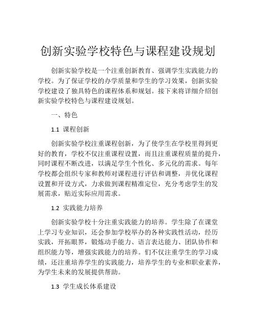 创新实验学校特色与课程建设规划