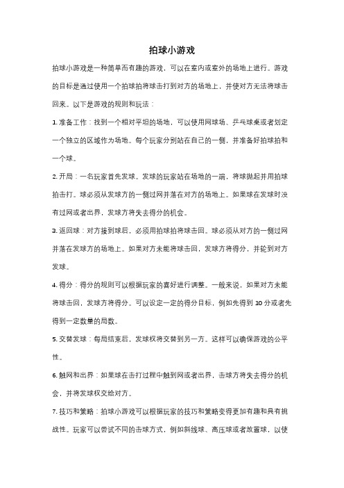 拍球小游戏